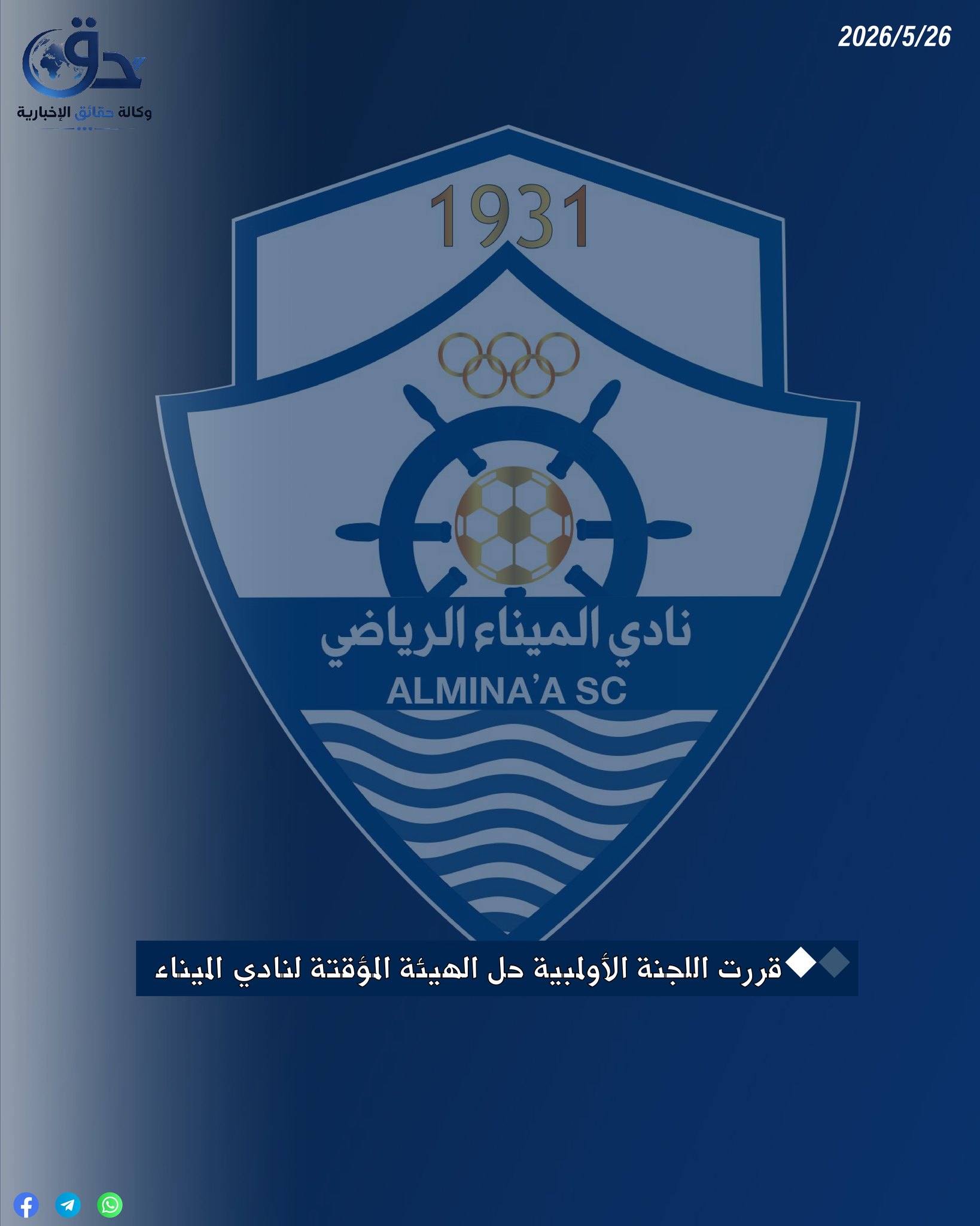 قررت اللجنة الأولمبية حل الهيئة المؤقتة لنادي الميناء.