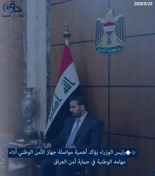 رئيس الوزراء يؤكد أهمية مواصلة جهاز الأمن الوطني أداء مهامه الوطنية في حماية أمن العراق وتعزيز الاستقرار.