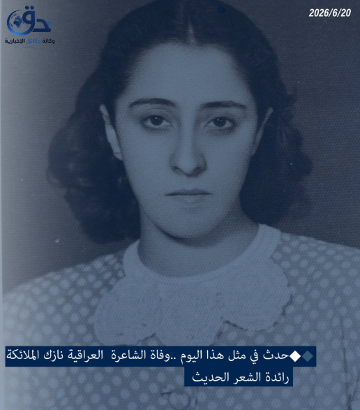 حدث في مثل هذا اليوم ..وفاة الشاعرة العراقية نازك الملائكة رائدة الشعر الحديث.