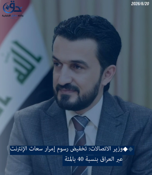 وزير الاتصالات: تخفيض رسوم إمرار سعات الإنترنت عبر العراق بنسبة 40 بالمئة.
