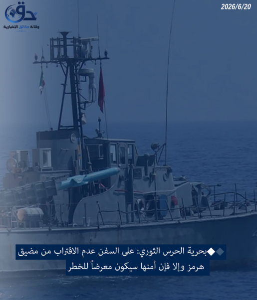 بحرية الحرس الثوري الإيراني: على السفن عدم الاقتراب من مضيق هرمز وإلا فإن أمنها سيكون معرضاً للخطر.