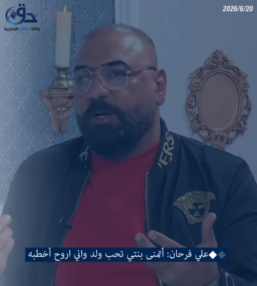 علي فرحان: أتمنى بنتي تحب ولد واني اروح أخطبه.