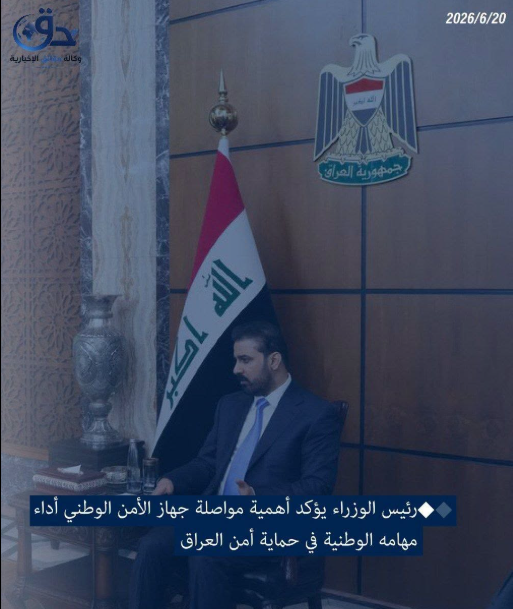رئيس الوزراء يؤكد أهمية مواصلة جهاز الأمن الوطني أداء مهامه الوطنية في حماية أمن العراق وتعزيز الاستقرار.