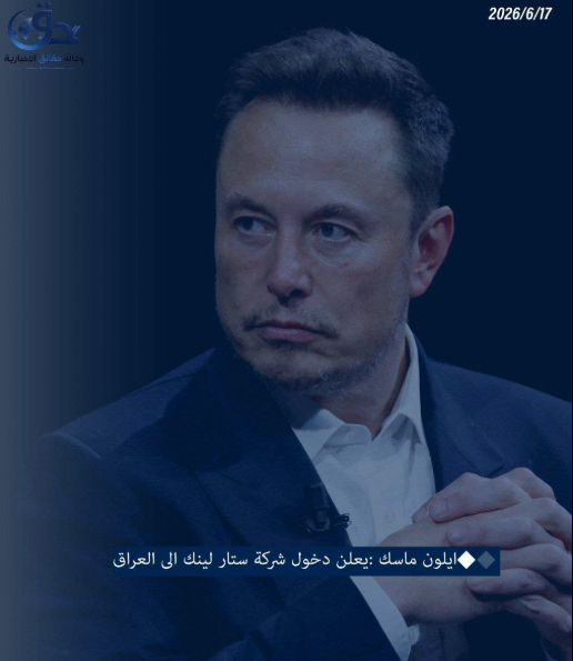 ايلون ماسك: يعلن دخول شركة ستار لينك الى العراق.