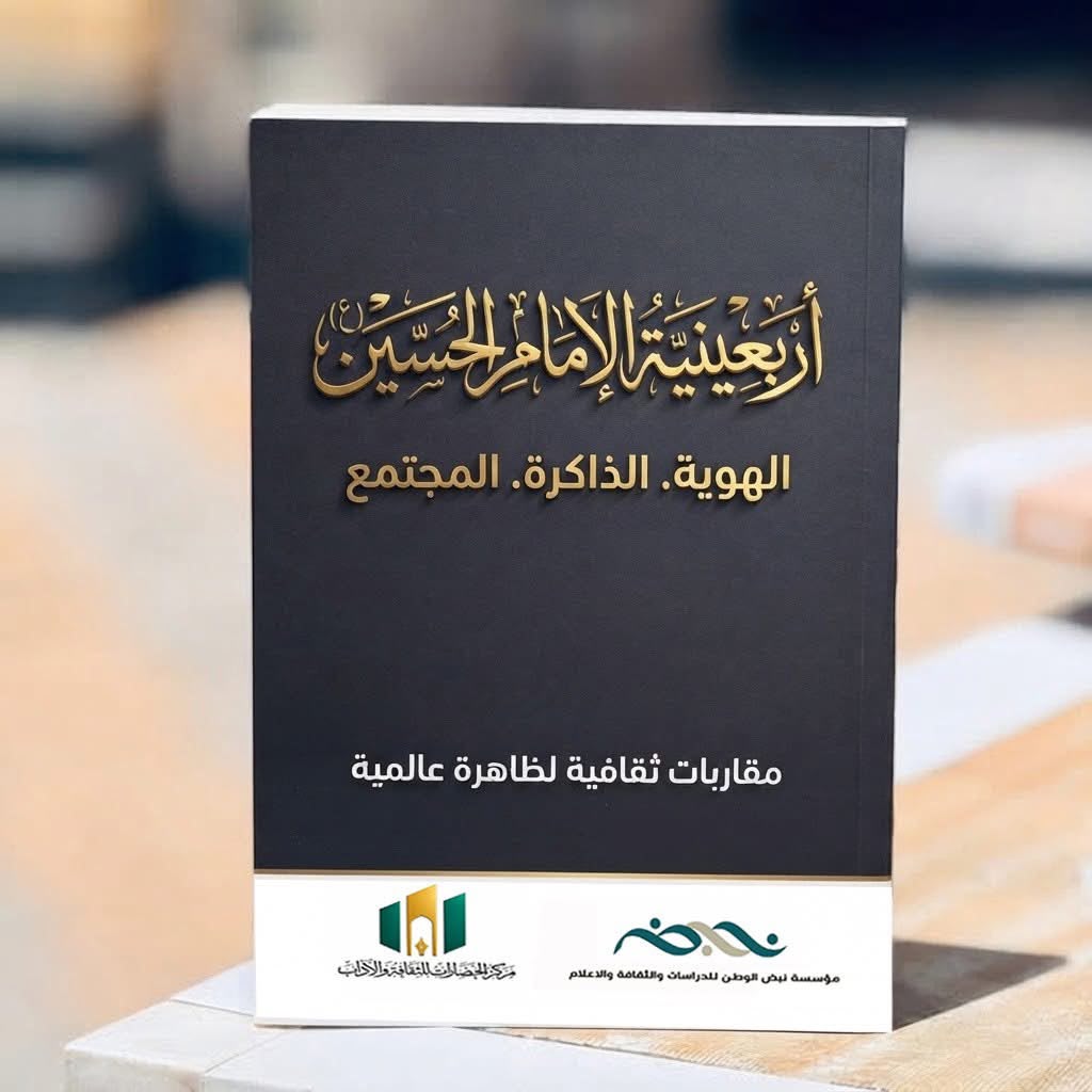 صدور كتاب أربعينية الإمام الحسين (عليه السلام): الهوية، الذاكرة، المجتمع… مقاربات ثقافية في ظاهرة عالمية