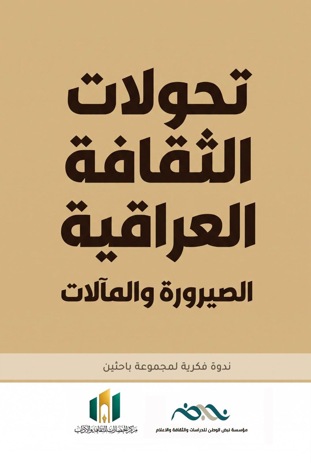 صدور كتاب (تحولات الثقافة العراقية) عن مركز الحضارات للثقافة والآداب