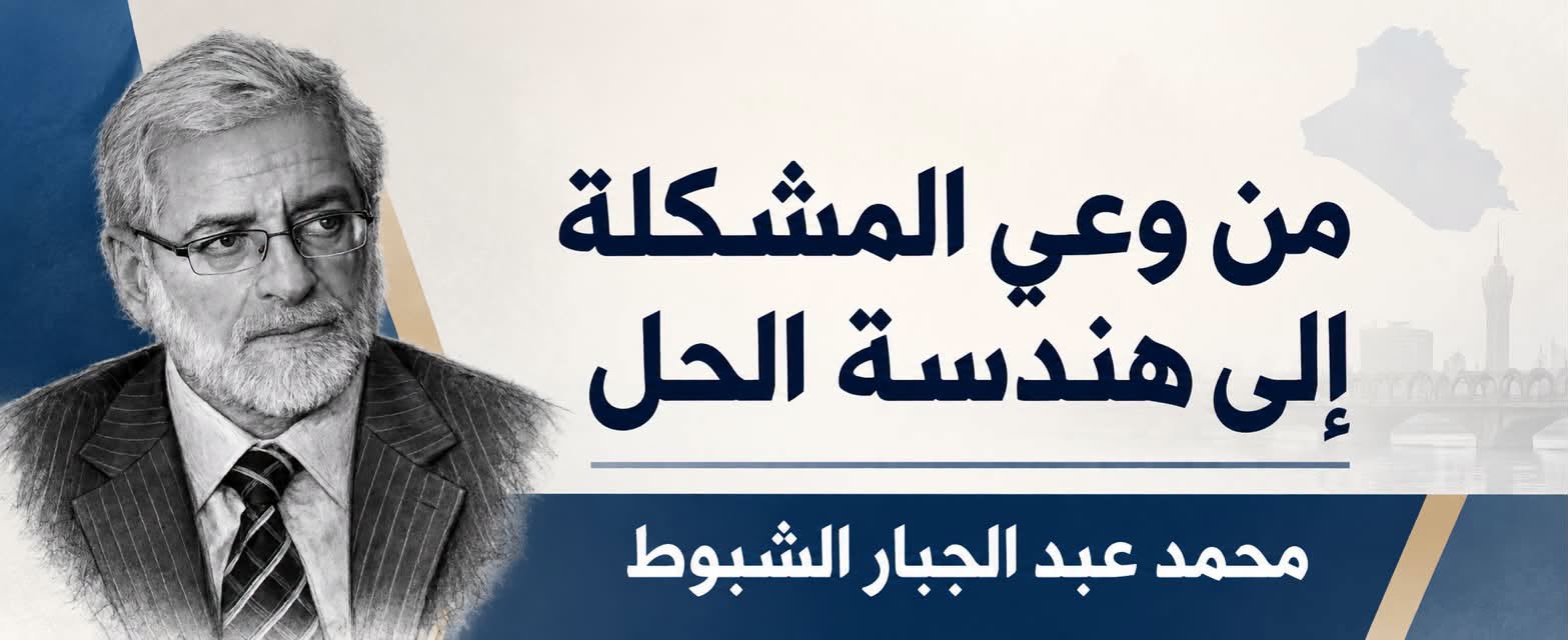 من وعي المشكلة إلى هندسة الحل.. بقلم / محمد عبد الجبار الشبوط