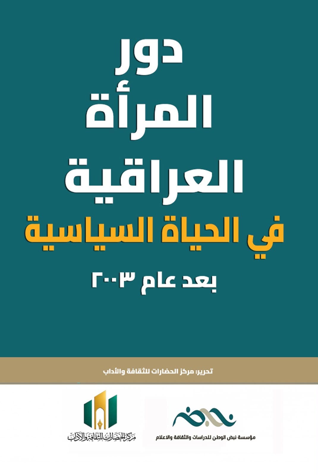 صدور كتاب دور المرأة العراقية في الحياة السياسية بعد 2003 عن مؤسسة نبض الوطن ومركز الحضارات