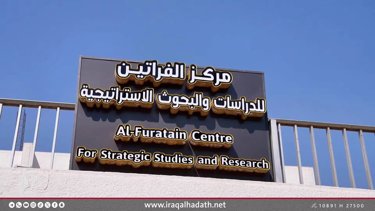 مركز الفراتين للدراسات والبحوث الاستراتيجية.. مساحة عراقية لقراءة الحاضر واستشراف المستقبل