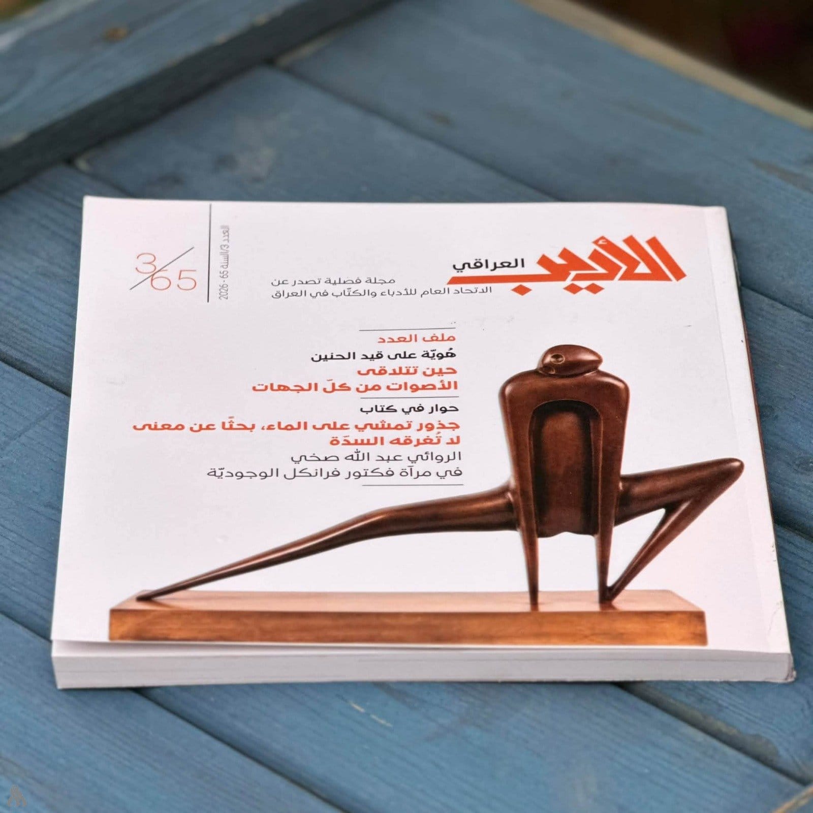 اتحاد الأدباء يصدر العدد الثالث من مجلة “الأديب العراقي”