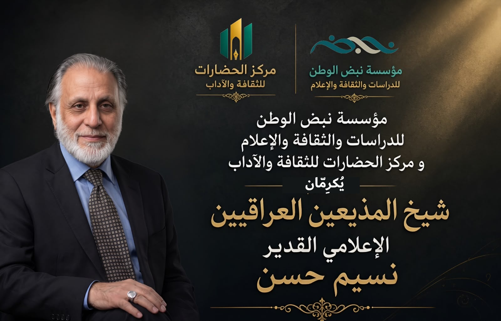 مؤسسة نبض الوطن ومركز الحضارات يكرّمان شيخ المذيعين العراقيين نسيم حسن